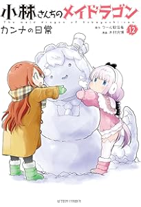 小林さんちのメイドラゴン カンナの日常(13) (アクション